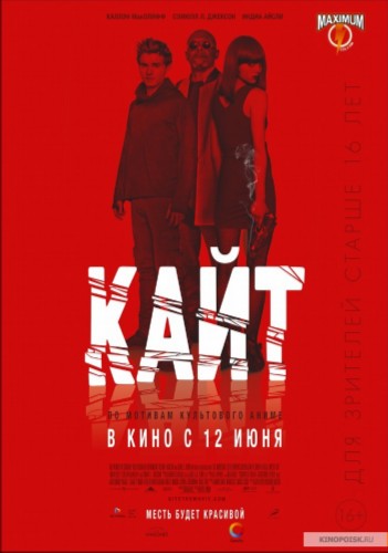 Кайт (2014)