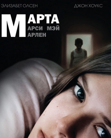 Марта, Марси Мэй, Марлен (2011)