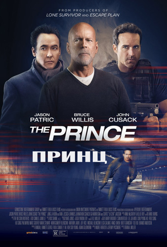 Принц (2014)