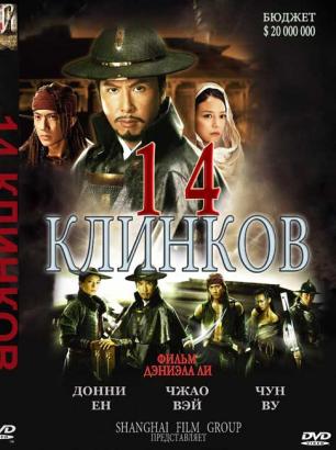 14 клинков (2010)