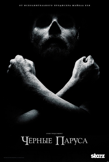 Черные паруса 1-4 сезон (2014)