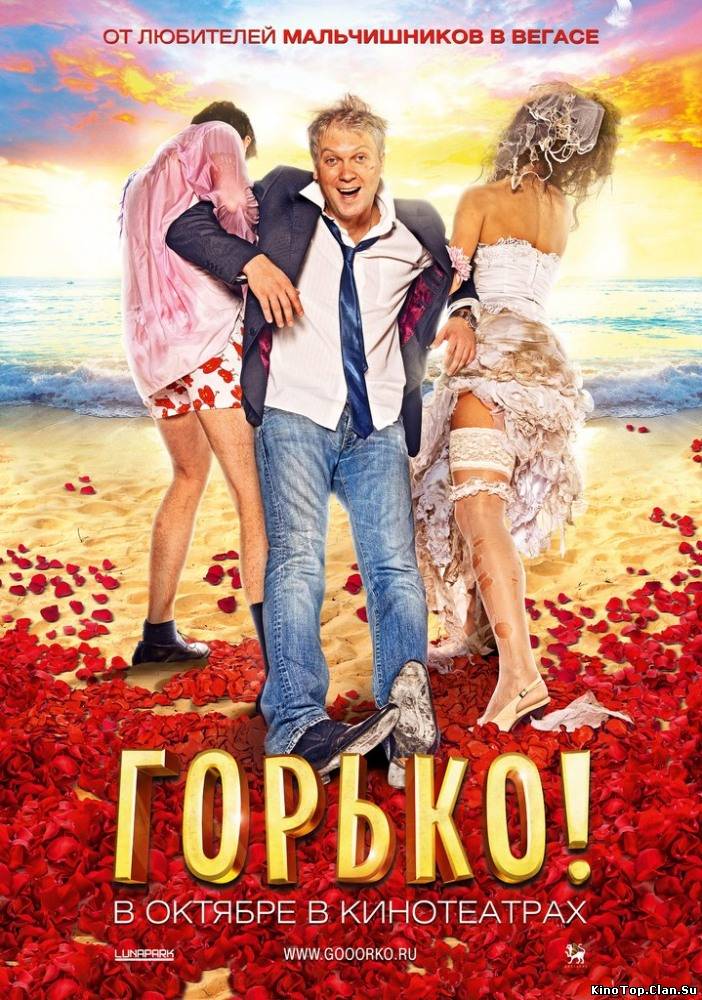 Горько! (2013)