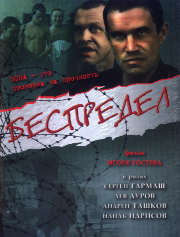 Беспредел (1989)