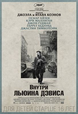 Внутри Льюина Дэвиса (2013)