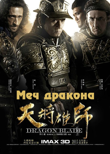 Меч дракона (2015)