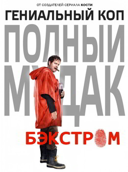 Бэкстром 1 сезон (2015)