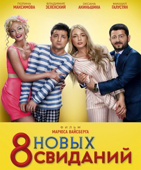 8 новых свиданий (2015)