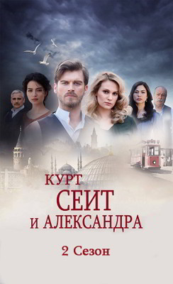 Курт Сеит и Александра 1-2 сезон (2014)