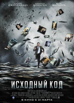 Исходный код (2011)