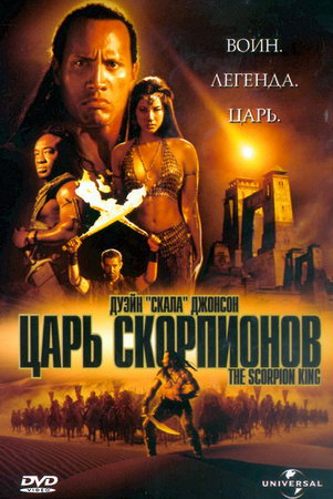 Царь скорпионов (2002)