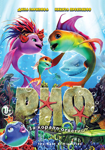 Риф 3D (2012)
