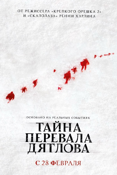 Тайна перевала Дятлова (2013)