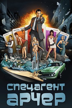 Спецагент Арчер 1-13 сезон (2009)