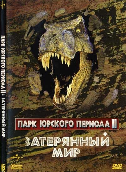 Парк Юрского периода 2: Затерянный мир (1997)
