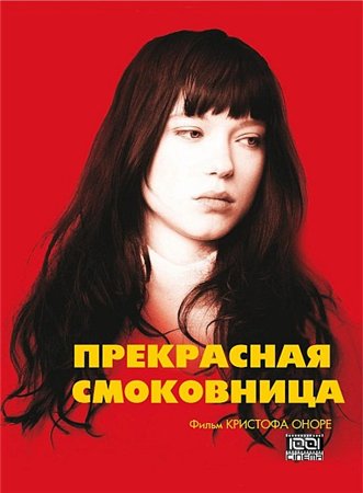 Прекрасная смоковница (2008)