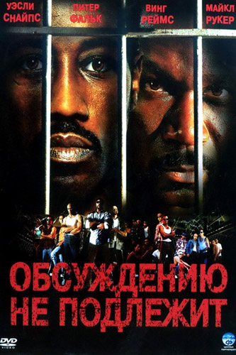 Неоспоримый / Обсуждению не подлежит (2002)