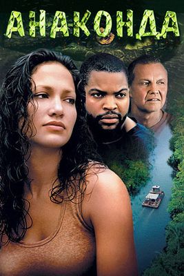 Анаконда (1997)