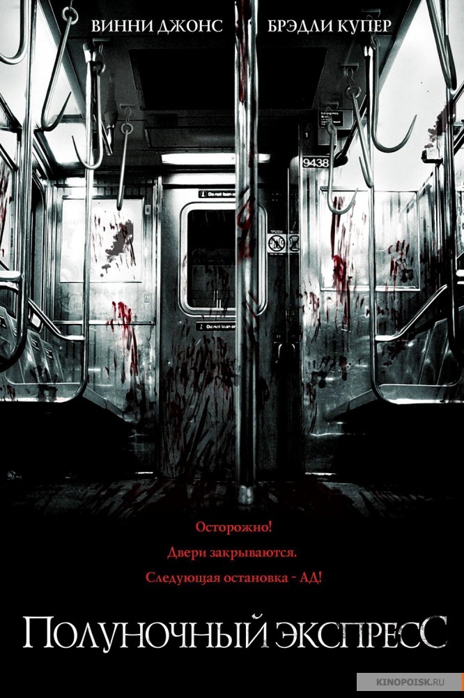 Полуночный экспресс (2008)