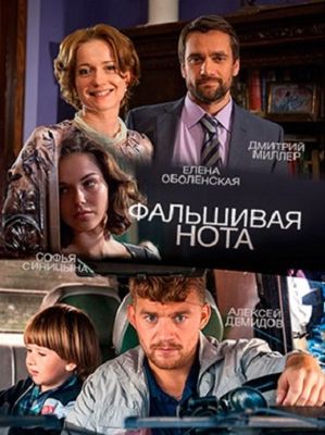 Фальшивая нота 1 сезон (2016)