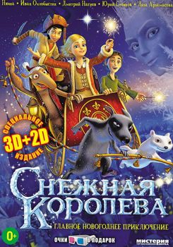 Снежная королева (2012)