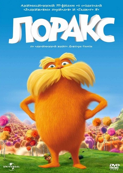 Лоракс (2012)