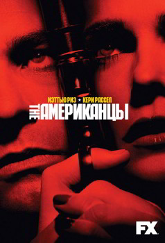 Американцы 1-6 сезон (2013)