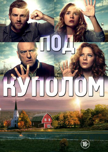 Под куполом (1-3 сезон) (2013)
