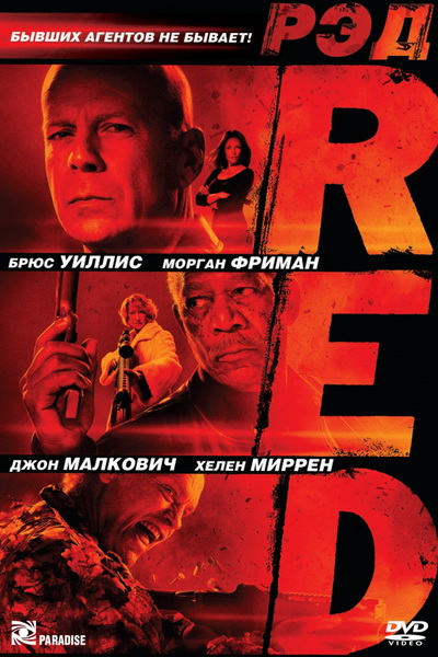 РЭД (2010)