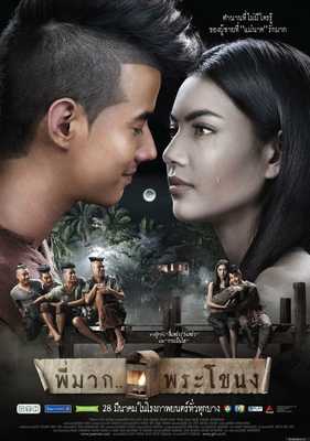 Пи Мак из Фра Ханонга (2013)
