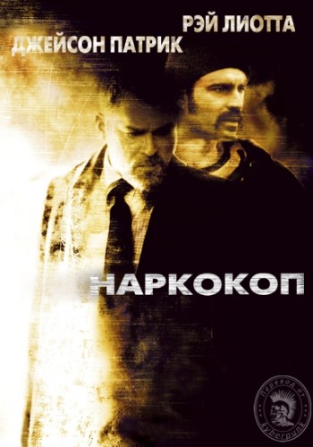 Наркокоп / Наркобарон (2002)