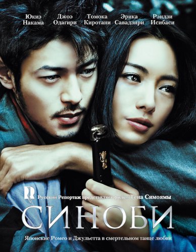 Синоби (2005)