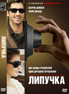 Липучка (2011)