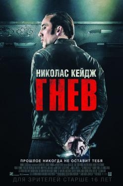 Гнев / Токарев (2014)