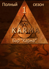 Бар Карма 1 сезон (2011)