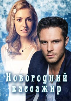 Новогодний пассажир 1 сезон (2017)