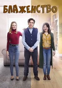 Блаженство 1 сезон (2017)