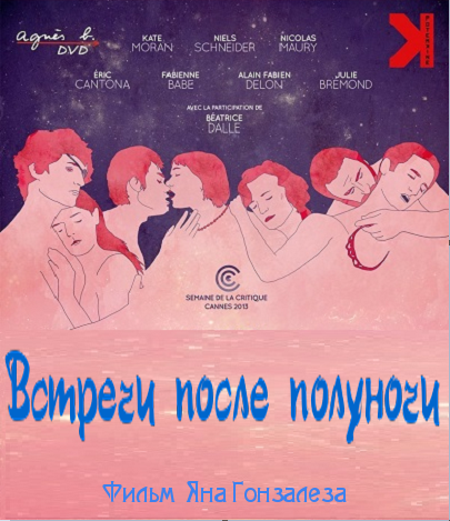 Встречи после полуночи (2013)