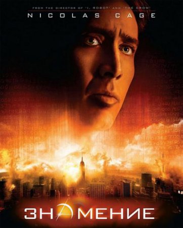 Знамение (2009)
