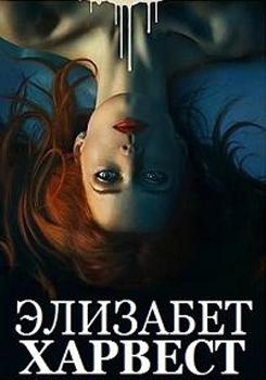 Элизабет Харвест (2018)