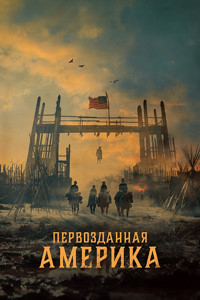 Первозданная Америка 1 сезон (2025)