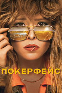 Покерфейс 1-2 сезон (2023)