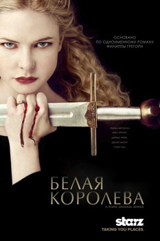 Белая королева 1 сезон (2013)