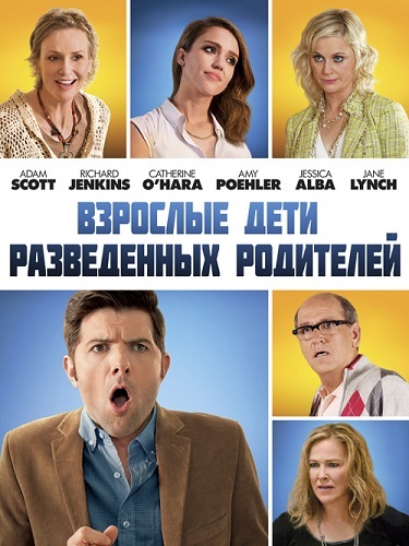 Взрослые дети развода (2013)