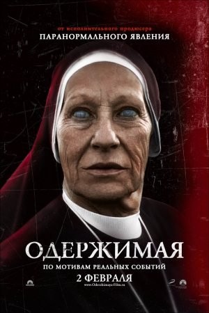 Одержимая (2012)