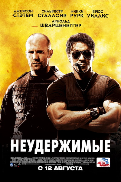 Неудержимые (2010)