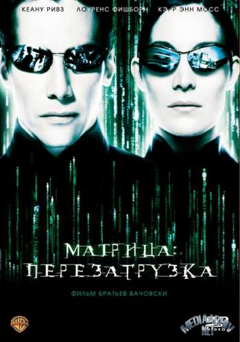 Матрица: Перезагрузка (2003)