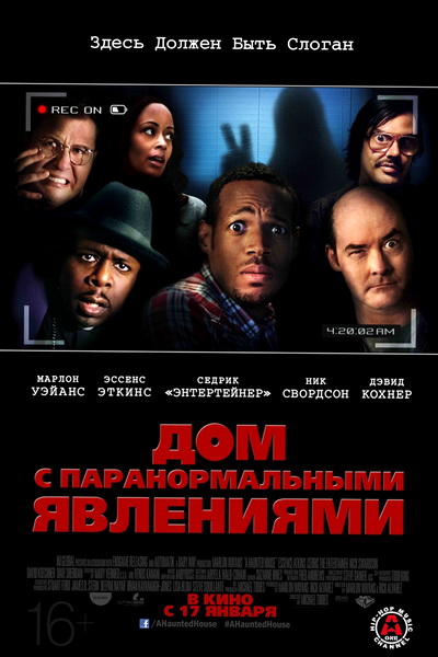 Дом с паранормальными явлениями (2013)