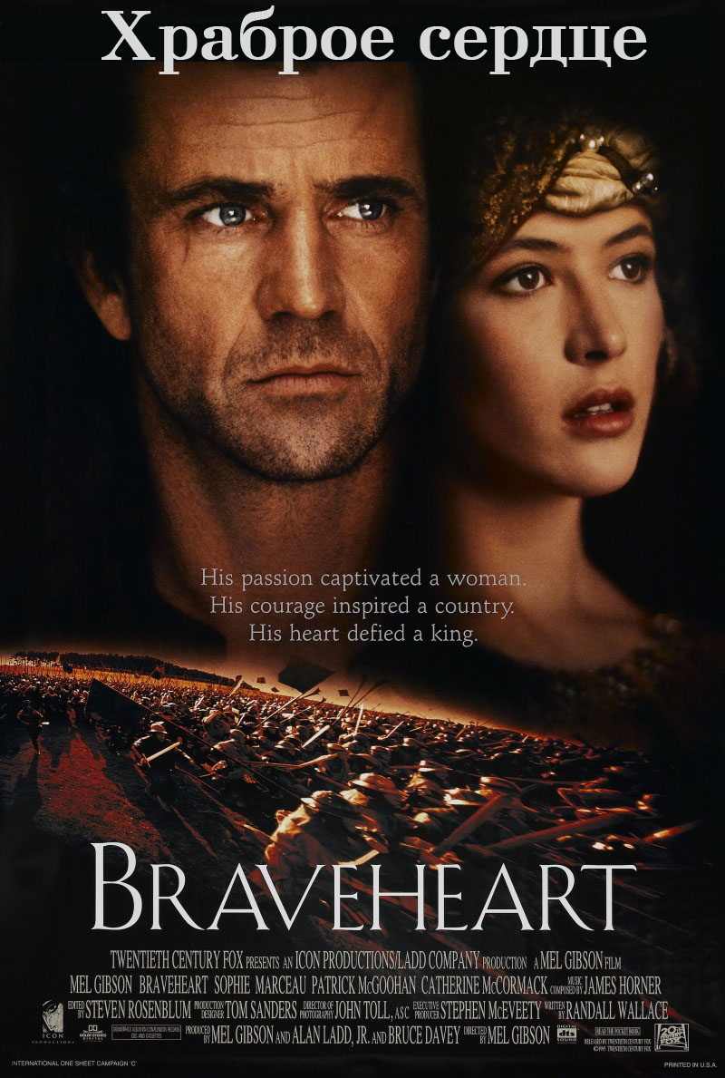 Храброе сердце (1995)