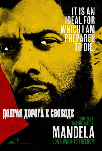 Долгая дорога к свободе (2013)
