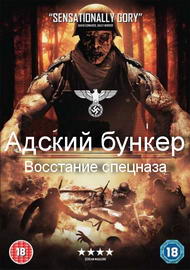 Адский бункер: Восстание спецназа (2013)